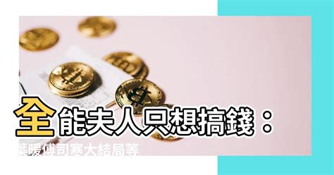 全能夫人她只想搞錢|全能夫人她只想搞钱最新章节